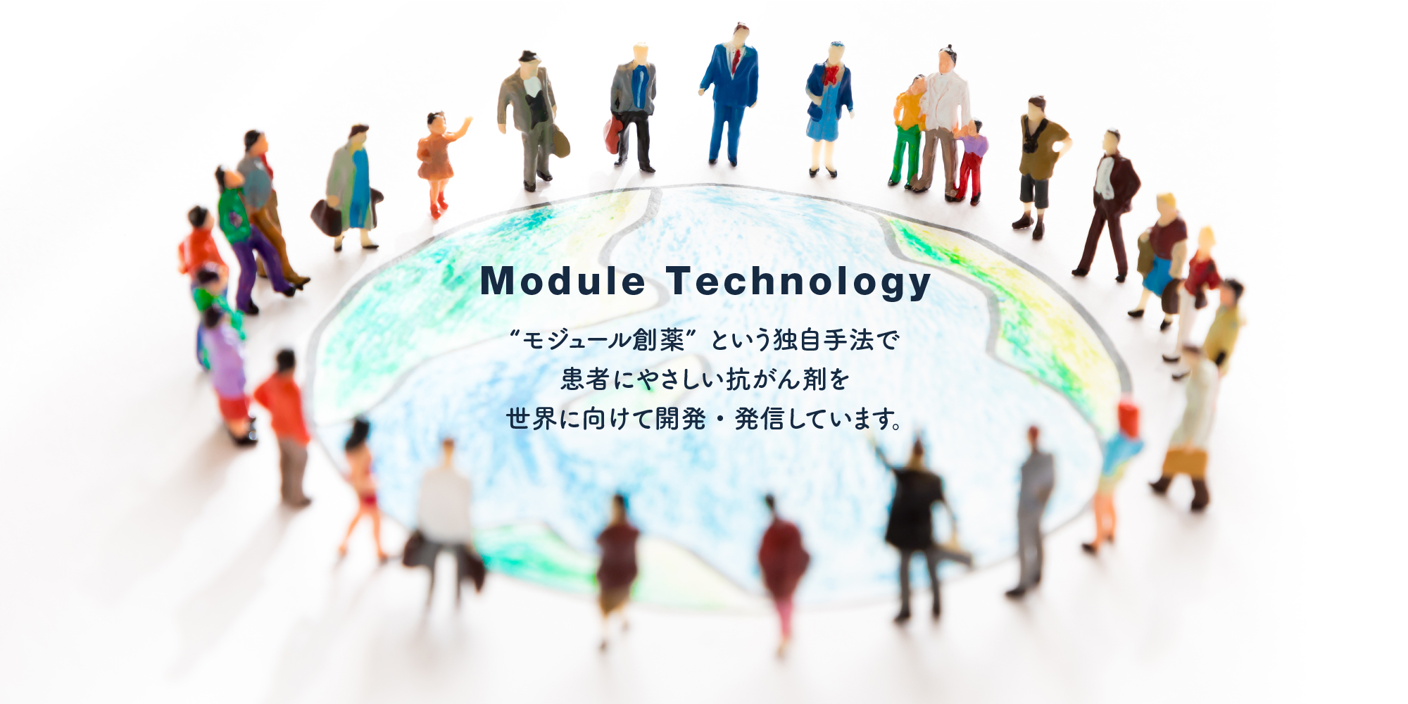「Module Technology」－“モジュール創薬” という独自手法で患者にやさしい抗がん剤を世界に向けて開発・発信しています。